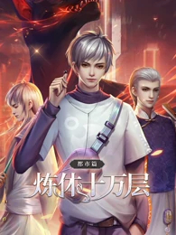 炼体十万层：都市篇194集