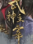 武神主宰551集