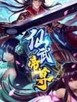 仙武帝尊454集